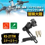 【冒険大陸】二輪用 専用取付ステー ミラータイプ 変幻自在 回転自在 取付簡単 KS-21TM バイク ナビ ステー