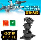 【冒険大陸】二輪用 専用取付ステー ペーストタイプ KS-21TP バイク ナビ ステー　 リード工業/LEAD