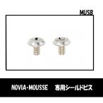 MOUSSE/NOVIA専用オプションビス　 リード工業/LEAD MUS-B