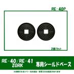 リード工業【RE-40/RE-41/ZORK専用オプション品】 シールドベース RE-40P　取り寄せ商品の為翌日発送