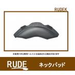 リード工業/LEAD RUDE ヘルメット用 ネックパッド オプション品 RUDEK