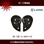 リード工業 SF-12/ZIONE専用 シールドベース　2個で1セット SF-12P