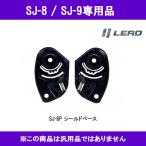 【取り寄せオプション品】SJ-8P SJ-9　専用シールドベース 取り寄せ部品  SJ8 SJ9 リード工業　