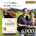 マヌカハニー MG400以上 (MGS12+相当) 500g 【Rauhi(ラウヒ) 】 マリリ 安心安全のNZ産 生 はちみつ 非加熱 無添加【送料無料】