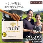 ショッピングマヌカハニー マヌカハニー MG700以上 (MGS18+相当) 1kg 【Rauhi(ラウヒ) 】 マリリ 安心安全のNZ産 生 はちみつ 非加熱 無添加【送料無料】