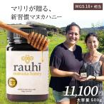マヌカハニー MG700以上 (MGS18+相当) 500g 1本 Rauhi(ラウヒ) マリリ モノフローラル 安心安全のNZ産 生 はちみつ 非加熱 無添加 【レビュー企画対象】