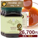 マヌカハニー 16+ 最大級にお得な3本セット!500g 3本 認定書/分析書付き MGS認証 マヌカゴールド MG600以上 モノフローラル 生 はちみつ 非加熱 無添加