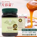 マヌカハニー MGS 12+ MG 400+ 500g 送料