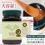 マヌカハニー MGS 16+ MG 600+ 500g 送料