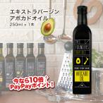 クーポンで10％OFF！ アボカド オイル エキストラバージン 250ml ニュージーランド産 お歳暮 無添加 低酸度 オメガ9 オメガ3