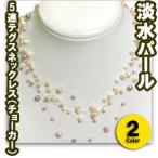 淡水パール5連テグスネックレス（チョーカー） ２色