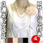 コサージュ付き3連ネックレス ４色