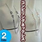 コンビリングネックレス ２色のリングとチェーンがcool＆beauty