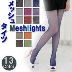メッシュタイツ 編みタイツ カラー１３色　【２足以上で送料無料】