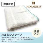 【限定色ホワイト入荷!】ホルミシス シーツ シングルサイズ 100×200cm ホルミシス効果 ラドン浴 毛布 ひざ掛け マルチシーツ プラスケア 贈り物 ラッピング可