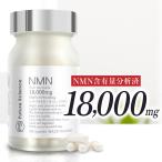 NMN 18000mg サプリメント 日本製 高純度100％ 国産NMN原料 レスベラトロール L-シスチン配合 腸まで届く耐酸性カプセル 国内GMP認定工場製