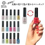 ROYALBEACH ロイヤルビーチ カラー チェンジ ネイル 8ml 太陽の光で色が変わるマニキュア 爪 nai ポリッシュ セルフ