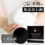 【最短翌日着】天恵クオリティソープ 80g プラスケア サロン品質 100%植物由来 無添加 天恵石鹸 石けん せっけん 樺のあな茸 正規代理店