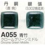 メール便可　 Ａ０５５青竹（クロームグリーンミドル）１００ｇ　七宝焼き釉薬