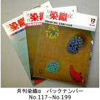 メール便可　 月刊染織α : 染めと織りを楽しむ人の生活情報誌　＊号数を選択してください(117〜199号) バックナンバー　