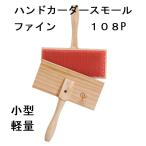 ショッピング手芸 メール便可 アシュフォード ハンドカーダースモール コットン ファイン 108Ｐ ASHFORD HAND CARDER SMALL COTTON ハンドカーダー 細目 HCSC