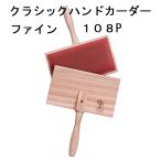 メール便可 アシュフォード ハンドカーダー コットン ファイン 108P ashford hand carder for cotton fine 手紡ぎ綿花 ハンドカーダー HCLC