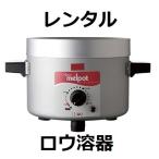 レンタル1週間　 メルポット 自動温度調節機能付ロー溶器 ろうけつ染め　ローケツ染め ろう溶器 ワックス溶器 MELPOT