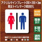 ショッピング200MS JIS規格 ピクトグラム 男女トイレ トイレピクトサイン (200×200mm)MS0001L トイレサイン トイレプレート ピクトサイン サインプレート 室名札 トイレピクト