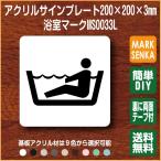 JIS規格 ピクトグラム 浴室マーク 風呂マーク (200×200mm)MS0033L 浴室 プレート ピクトサイン サインプレート 看板 表示板 室名札 標識 表札 ピクト