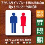 トイレ マーク 男女トイレ トイレピクトサイン (150×150mm)MS0104M トイレサイン トイレプレート ピクトサイン サインプレート 室名札 トイレピクト