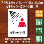 女子シャワー室マーク (100×141mm)MT0112S シャワー室 プレート ピクトサイン サインプレート 看板 表示板 室名札 標識 表札 ピクト