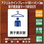 男子更衣室マーク (100×141mm)MT0257S 更衣室 プレート