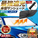 ショッピングサンシェード 車 サンシェード 車 折りたたみ 傘 フロント ガラス 遮 光 熱 UV カット 紫外線 サイド サンバイザー 車窓 日除け おしゃれ suv セダン 父の日