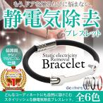 静電気 除去 防止 ブレスレット グッズ 磁気 リストバンド メンズ レディース 強力 シリコン おしゃれ 足首 最強 子供 手首