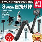 GoPro アクセサリー HERO 10 9 8 ゴープロ 自撮り 棒 セルカ 三脚 グリップ アクション カメラ 全般対応 3Way muson DJI osmo action