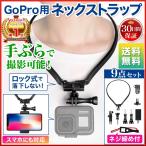 GoPro ゴープロ 用 アクセサリー ネック ストラップ マウント 首 掛け 式 hero 9 8 7 MAX スマホ その他 アクション カメラ スマホ 対応 最新版