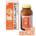 大正製薬 新ビオフェルミンSプラス錠 550錠 （医薬部外品） 整腸剤　送料無料