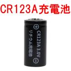 CR123A リチウムイオン充電池 スマー