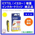 【法人様限定】エプソン　インクカ