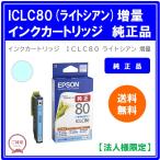 【法人様限定】エプソン　インクカートリッジ　ライトシアン　ＩＣＬＣ８０　１個