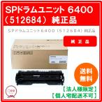 [ юридическое лицо sama ограничение ] Ricoh SP цилиндрическое устройство 6400 512684 внутренний оригинальный товар 1 шт 
