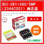 【法人様限定】キヤノン　インクタンク　ＢＣＩ−３８１＋３８０／５ＭＰ　５色マルチパック　２３４４Ｃ００１　１箱（５個：各色１個）