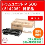 [ юридическое лицо sama ограничение ] Ricoh цилиндрическое устройство P 500 514205 внутренний оригинальный товар 1 шт 