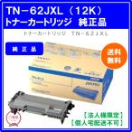 【法人様限定】ブラザー トナーカートリッジ 超大容量 TN-62JXL　国内純正品 1個