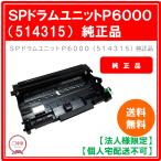 [ юридическое лицо sama ограничение ] Ricoh цилиндрическое устройство P 6000 514315 внутренний оригинальный товар 1 шт 