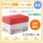 【法人様限定】PPC PAPER High White A4 コピー用紙 1箱（2500枚：500枚×5冊）