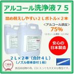 アルコール洗浄液75 4リットル(2L×2本)