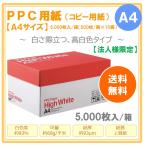 【法人様限定】PPC PAPER High White A4 コピー用紙 1箱（5000枚：500枚×10冊）