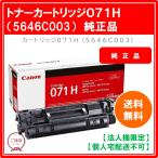 【法人様限定】キヤノン トナーカートリッジ 071H CRG-071H 大容量 5646C003 1個