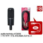 audio-technica AT2035 + マイクケーブル ATL458A/3.0 セット［宅配便］【区分B】
